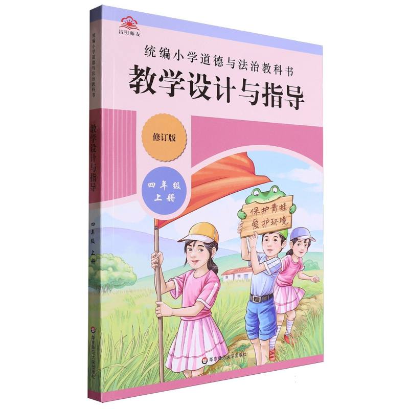 统编小学道德与法治教科书教学设计与指导（4上修订版）