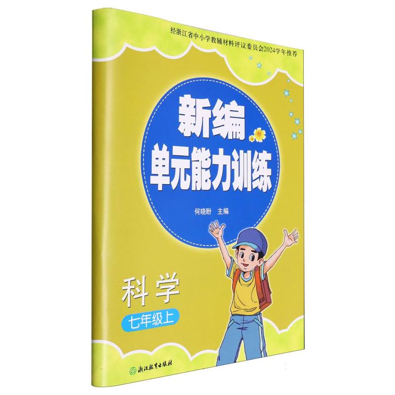 科学（7上）/新编单元能力训练