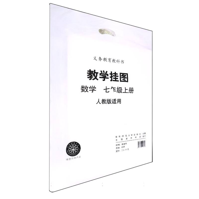 数学教学挂图（7上人教版适用）/义教教科书