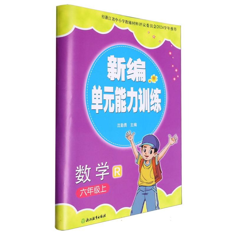 数学（6上R）/新编单元能力训练