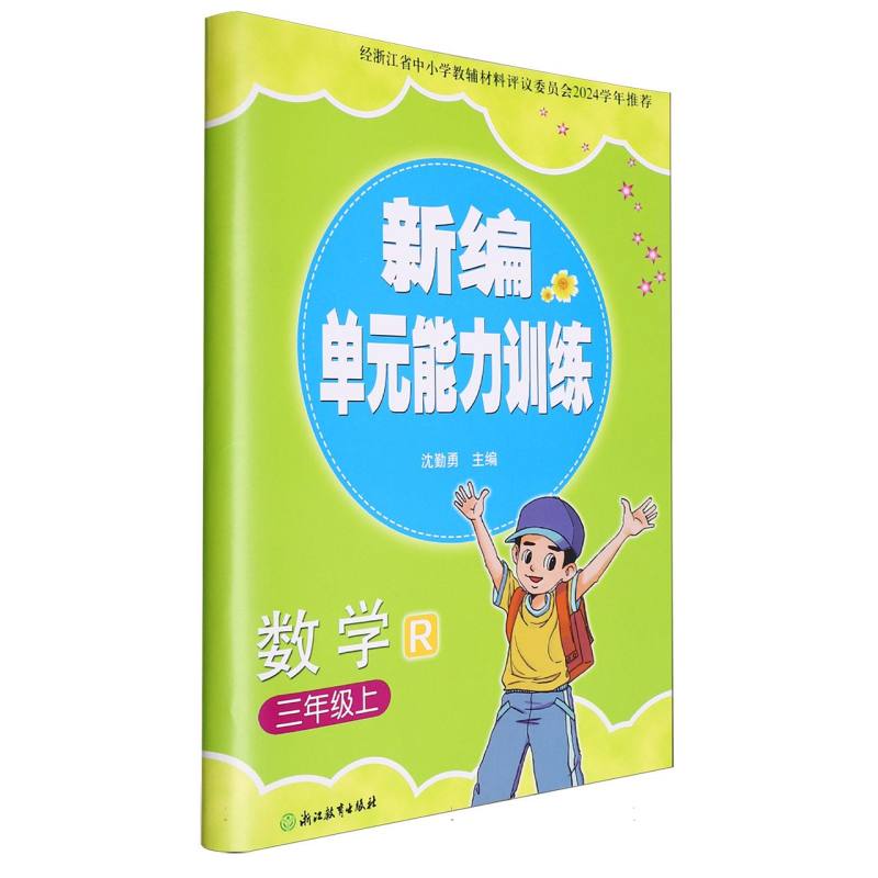 数学（3上R）/新编单元能力训练