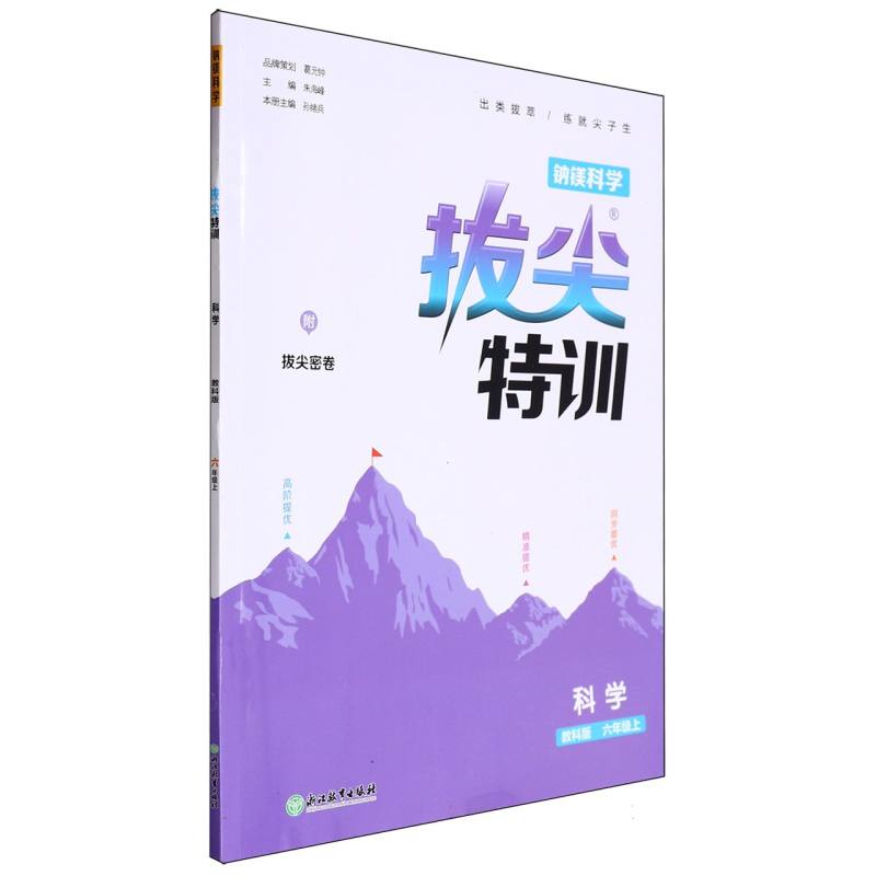 24秋小学拔尖特训 科学6年级上·教科