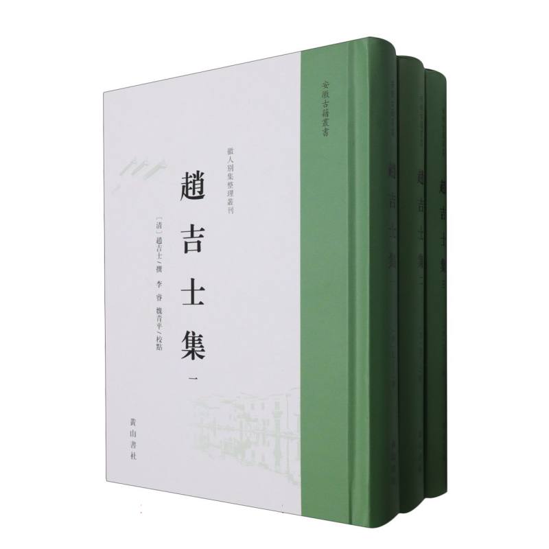 赵吉士集