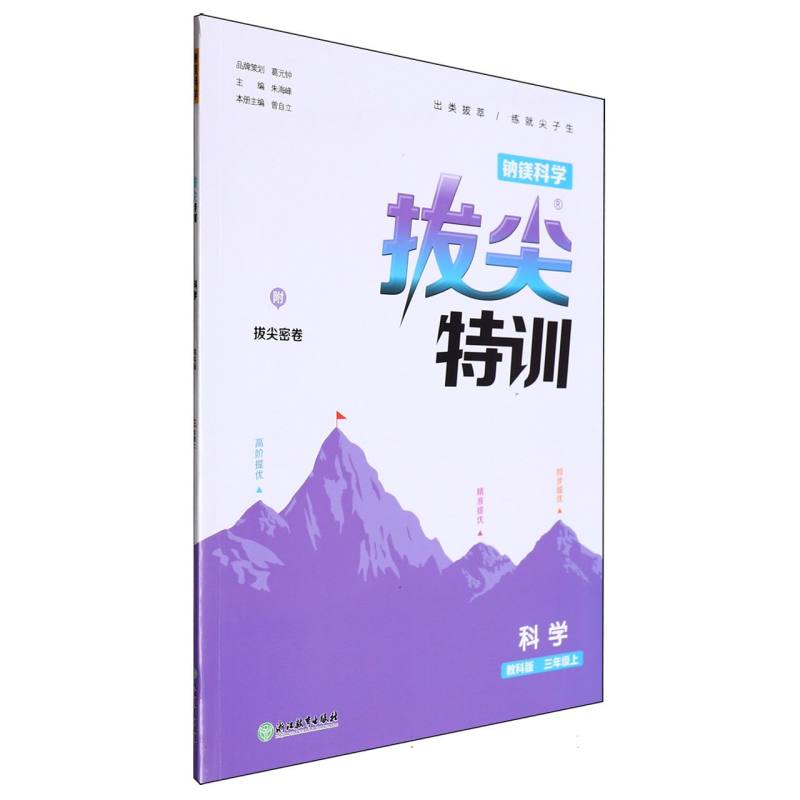 24秋小学拔尖特训 科学3年级上·教科