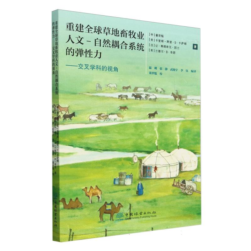 重建全球草地畜牧业人文-自然耦合系统的弹性力--交叉学科的视角