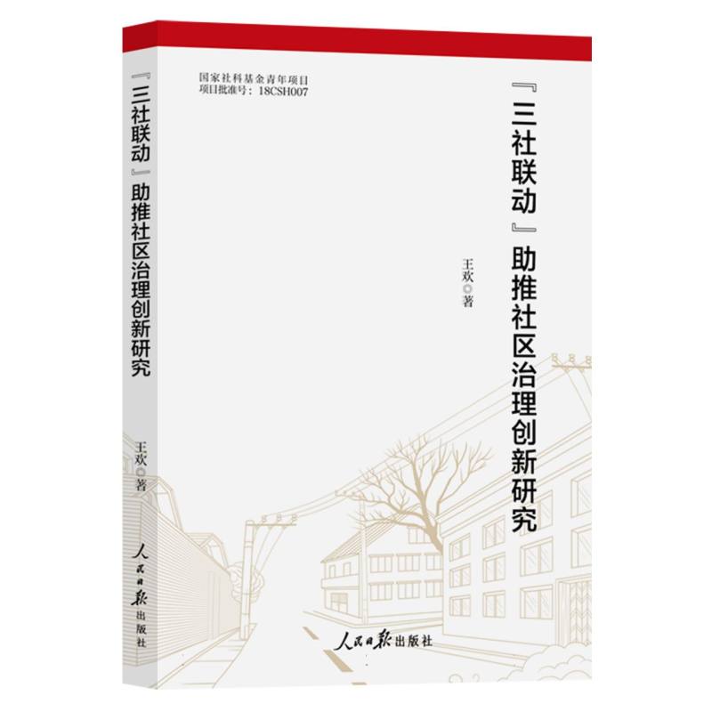 “三社联动”助推社区治理创新研究