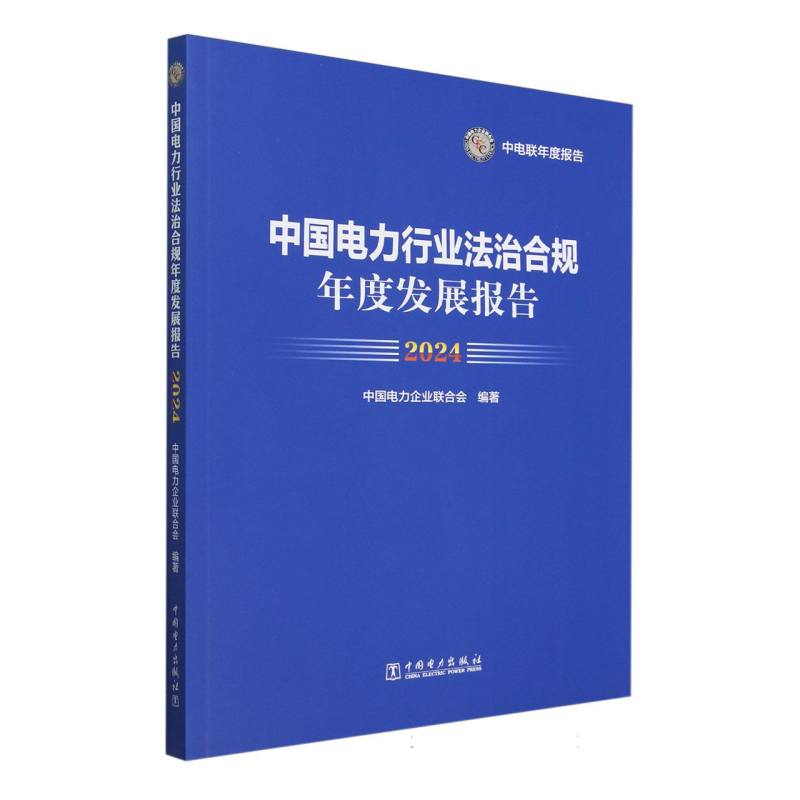中国电力行业法治合规年度发展报告（2024）/中电联年度报告
