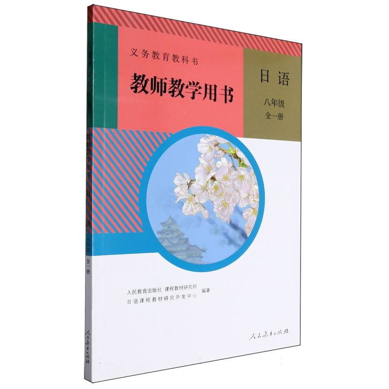 日语教师教学用书（8年级全1册）（网络下载版）/义教教科书