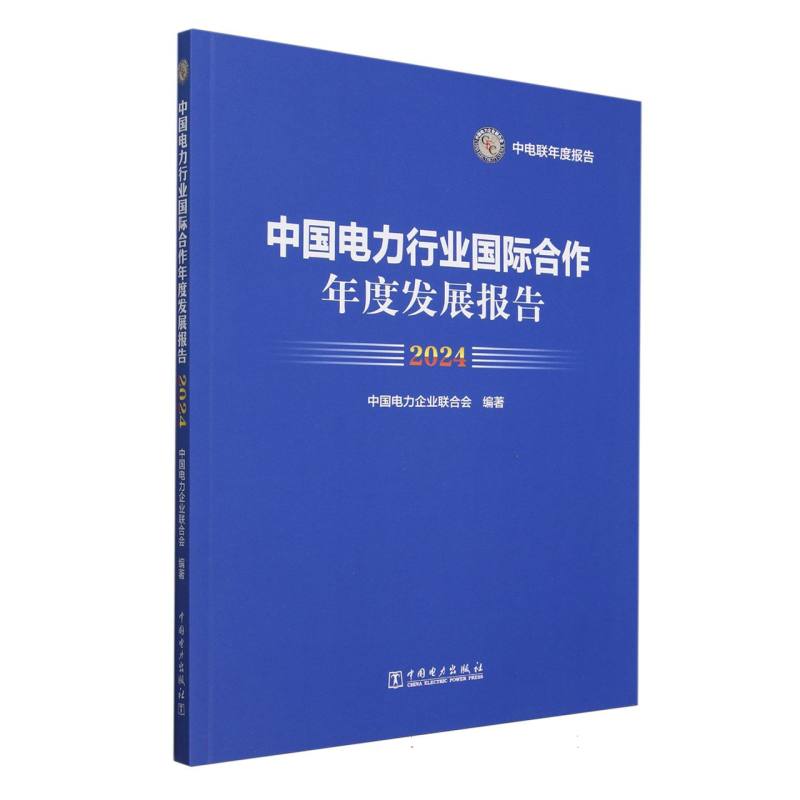 中国电力行业国际合作年度发展报告（2024）