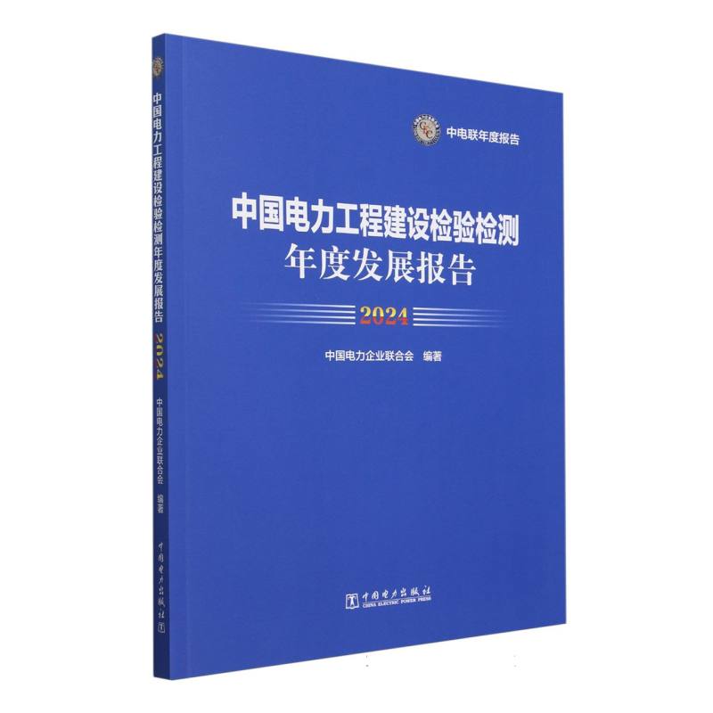 中国电力工程建设检验检测年度发展报告（2024）/中电联年度报告