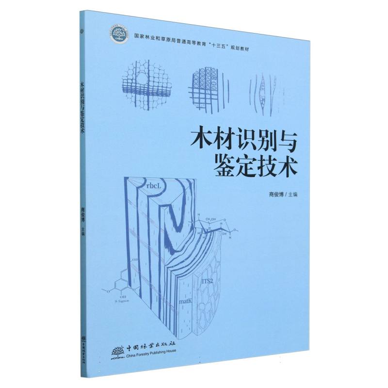 木材识别与鉴定技术（国家林业和草原局普通高等教育十三五规划教材）
