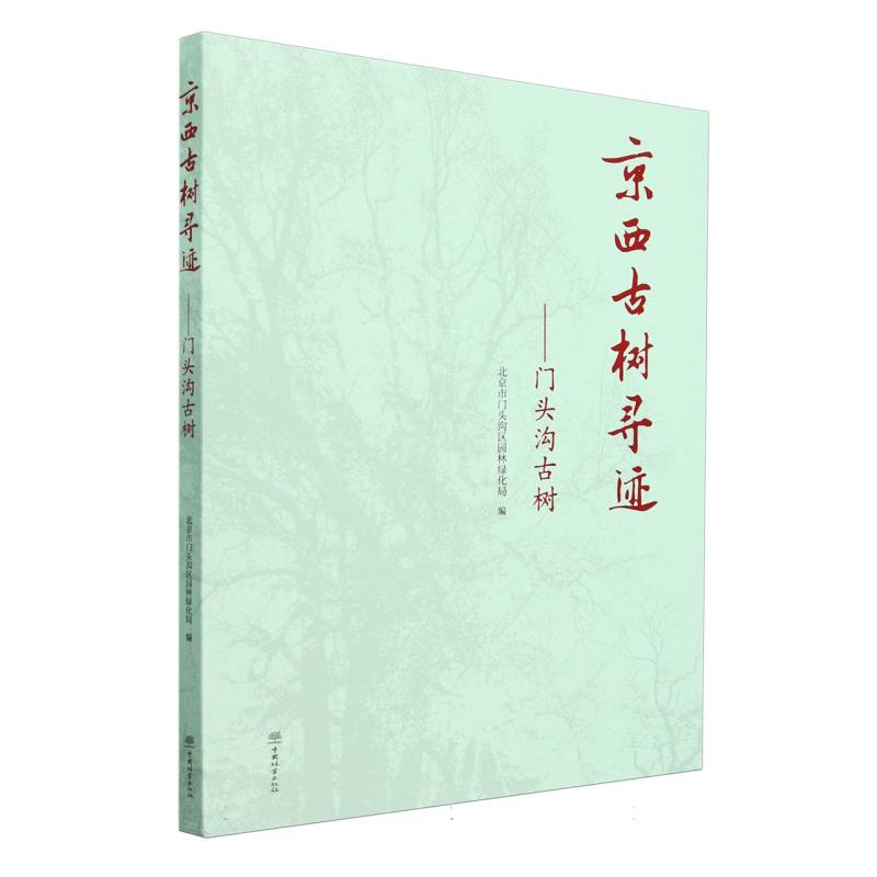 京西古树寻迹--门头沟古树