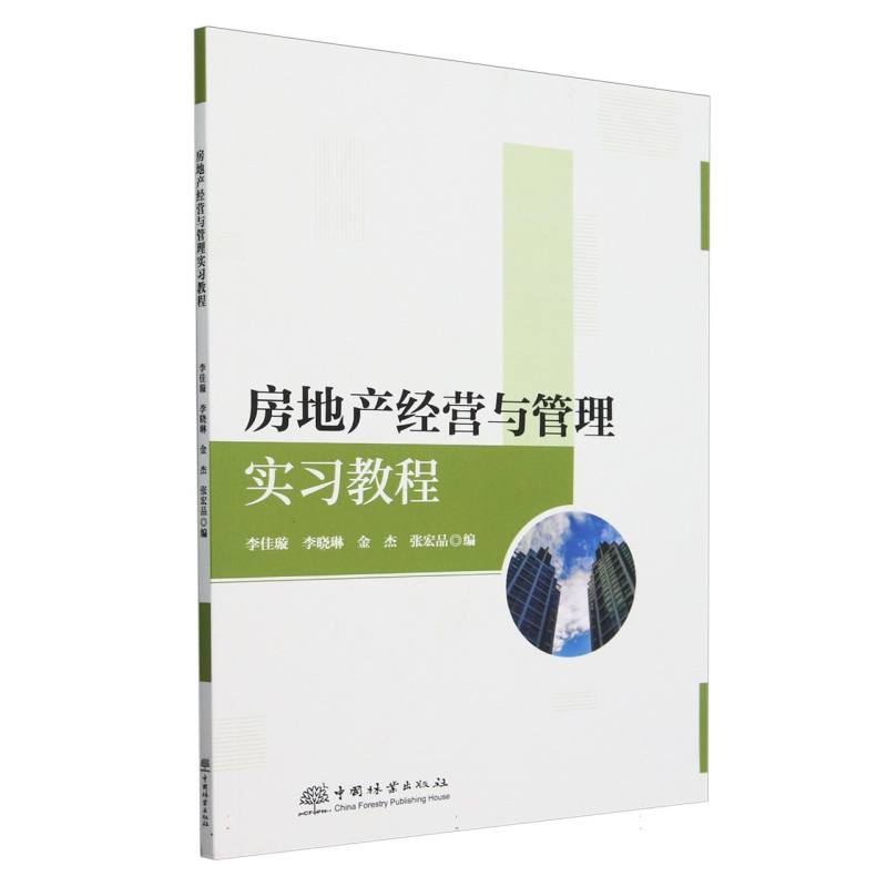 房地产经营与管理实习教程