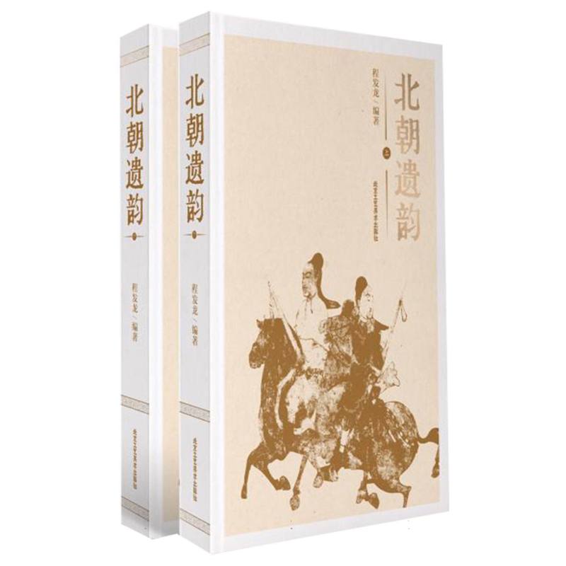 北朝遗韵：上、下
