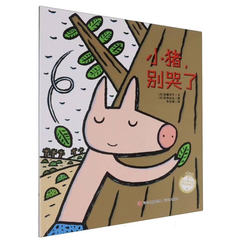 小猪别哭了