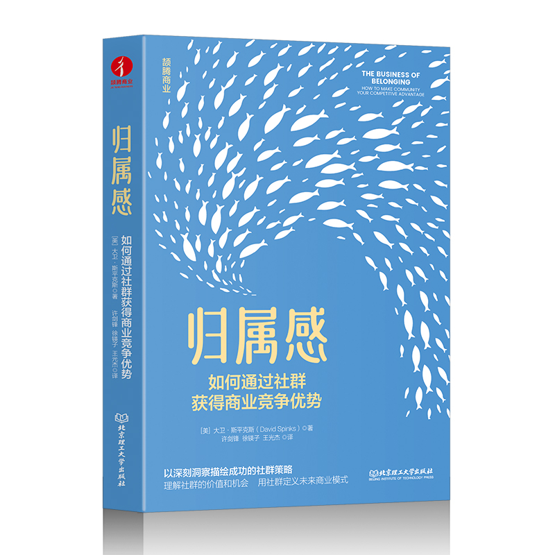 归属感:如何通过社群获得商业竞争优势