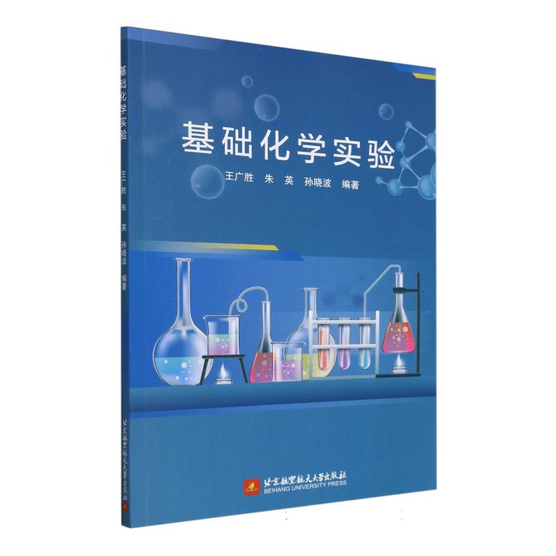 基础化学实验