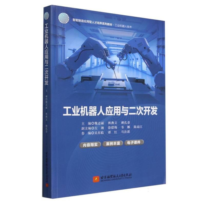 工业机器人应用与二次开发（教材）