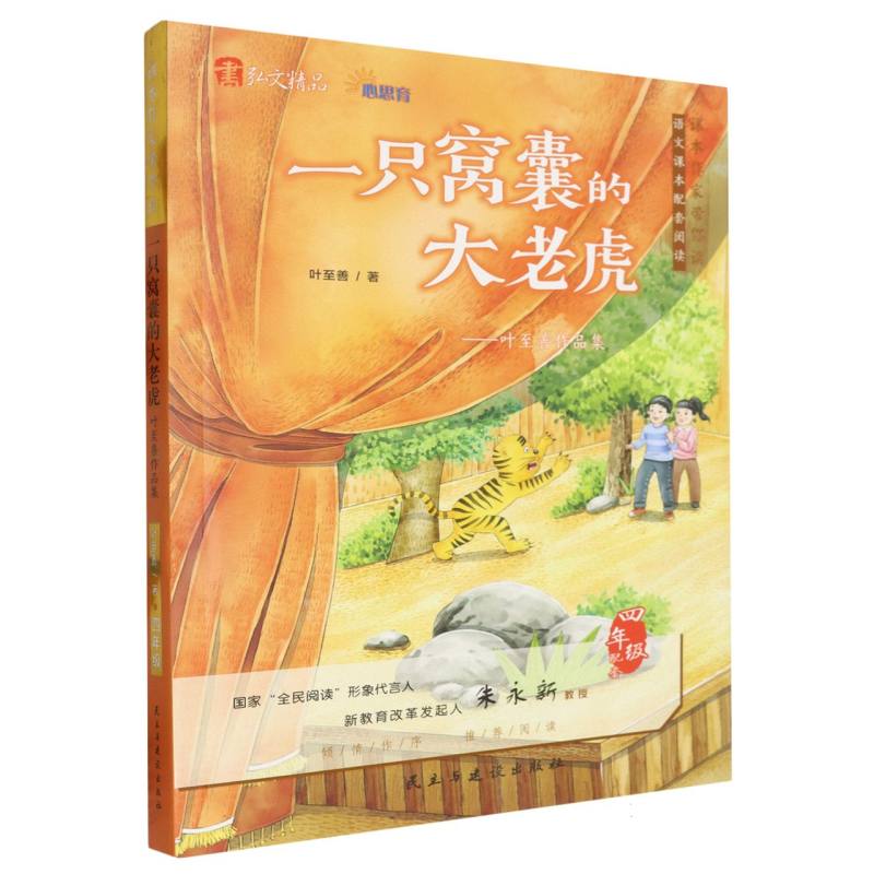 一只窝囊的大老虎--叶至善作品集（4年级配套）/课本作家带你读