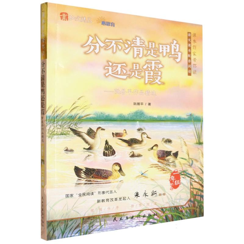 分不清是鸭还是霞--阮居平作品精选（2年级配套）/课本作家带你读