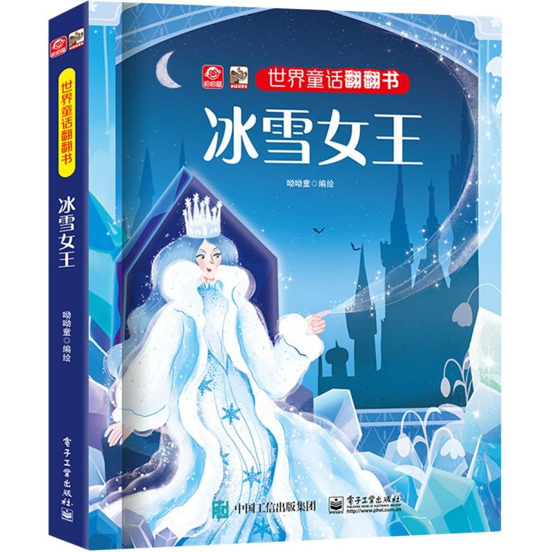 世界童话翻翻书 冰雪女王