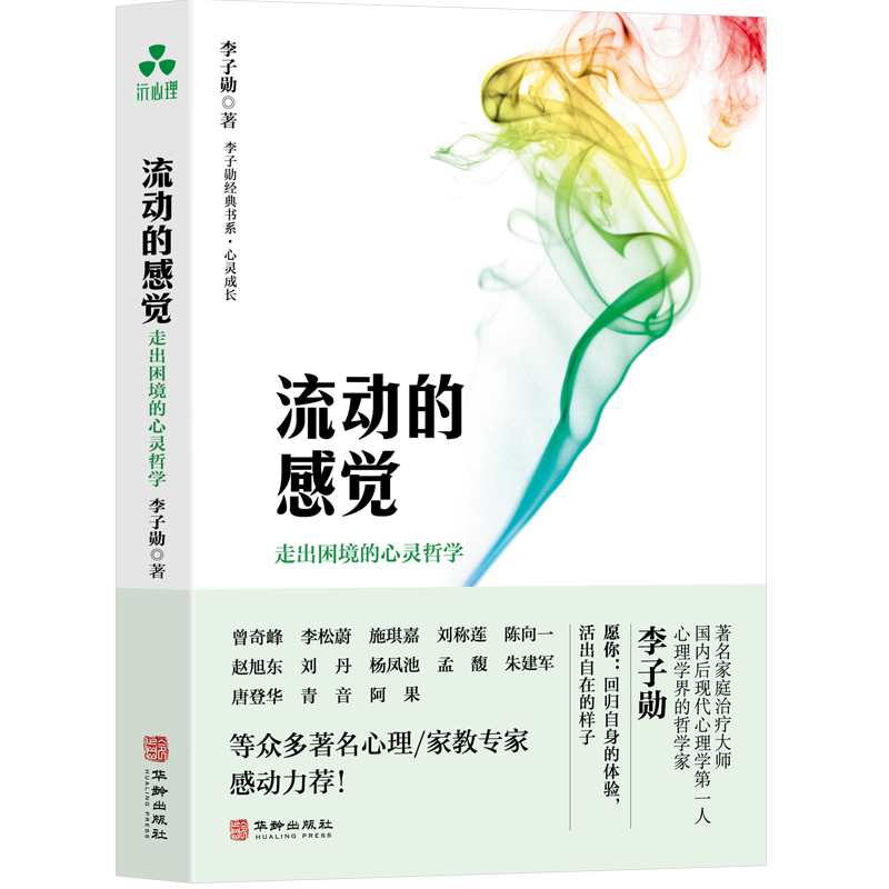 流动的感觉 : 走出困境的心灵哲学