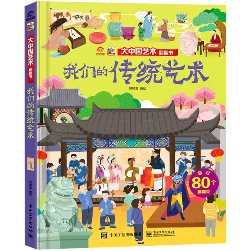 大中国艺术翻翻书 我们的传统艺术