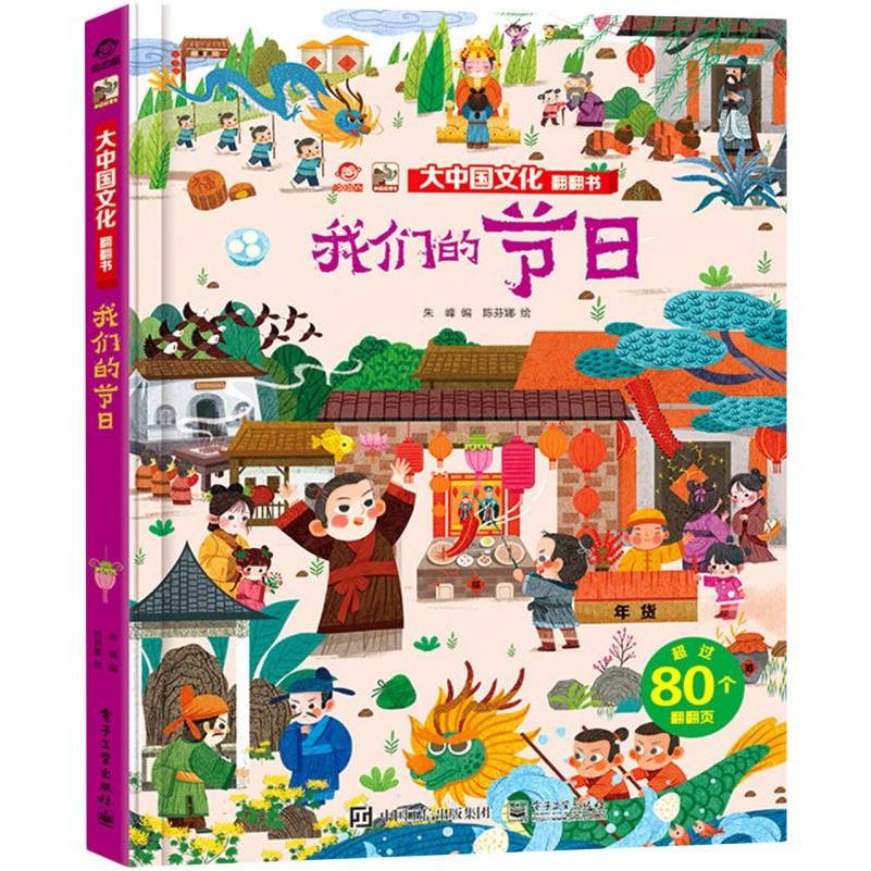 大中国文化翻翻书 我们的节日
