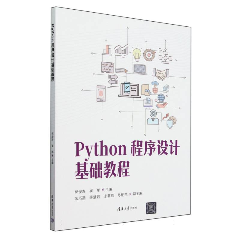 Python程序设计基础教程