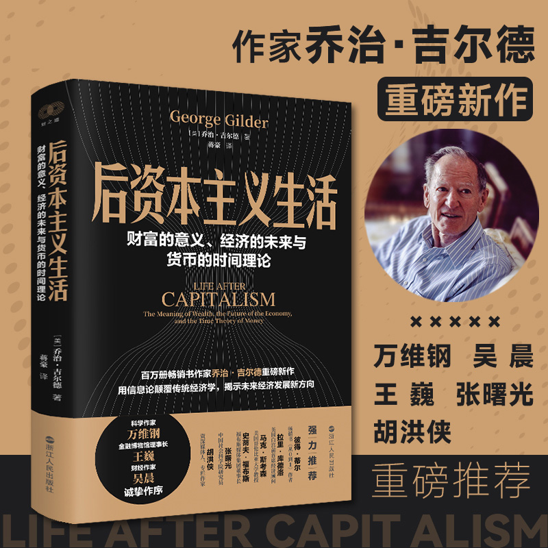 后资本主义生活：财富的意义、经济的未来与货币的时间理论