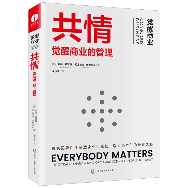 共情:觉醒商业的管理