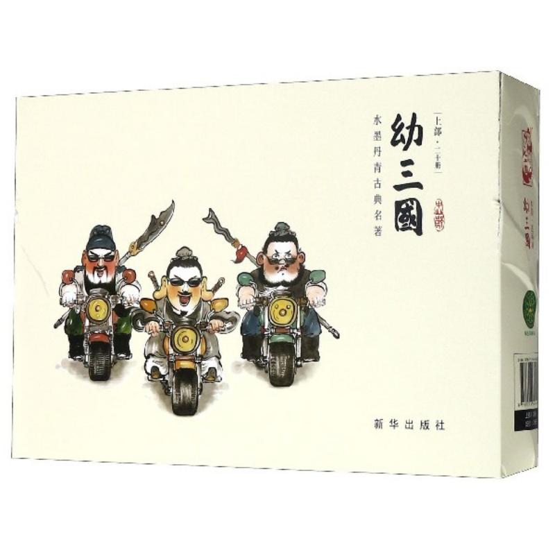 《幼三国》普及版上部  支持点读