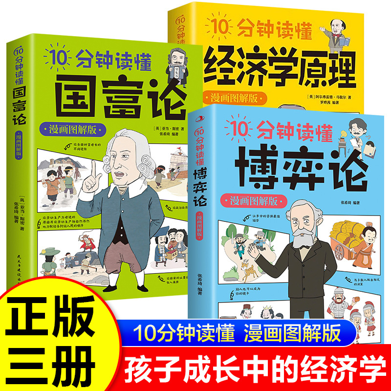 10分钟读懂博弈论+国富论+经济学原理（漫画图解版）（全3册）