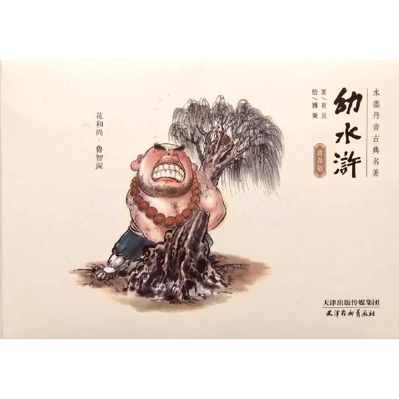 《幼水浒》普及版 支持点读