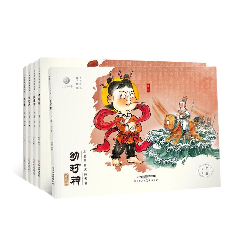 《幼封神》珍藏版上卷 支持点读
