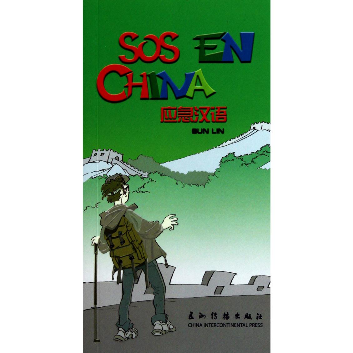 应急汉语(汉西对照)