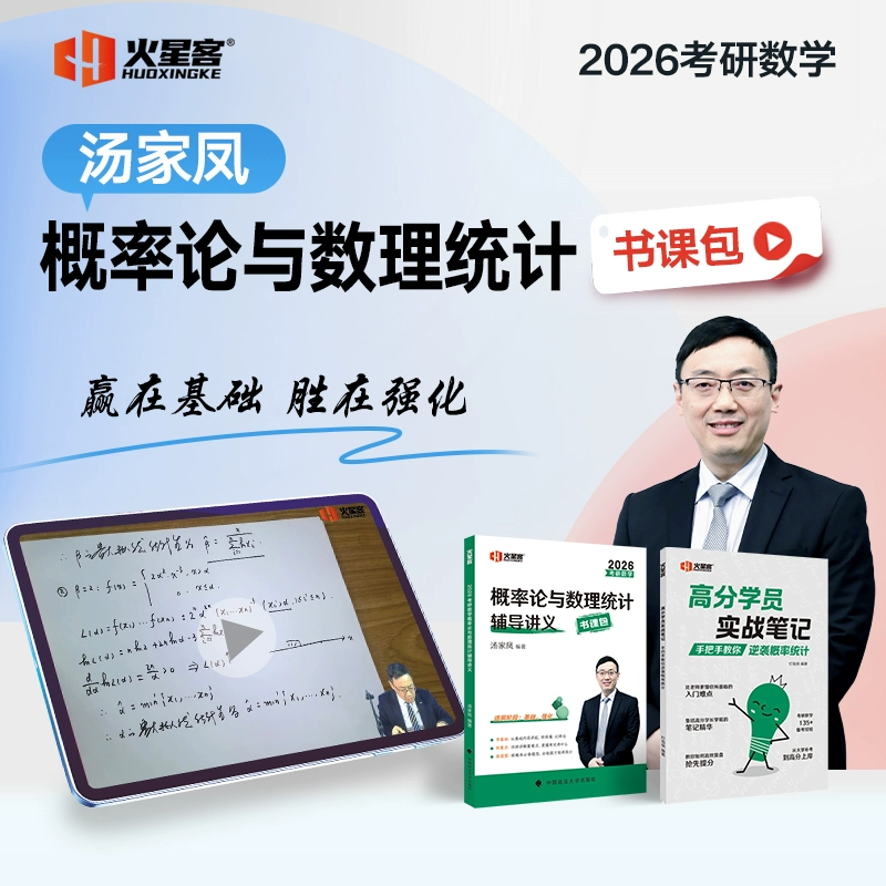 2026汤家凤考研数学概率论与数理统计辅导讲义·书课包
