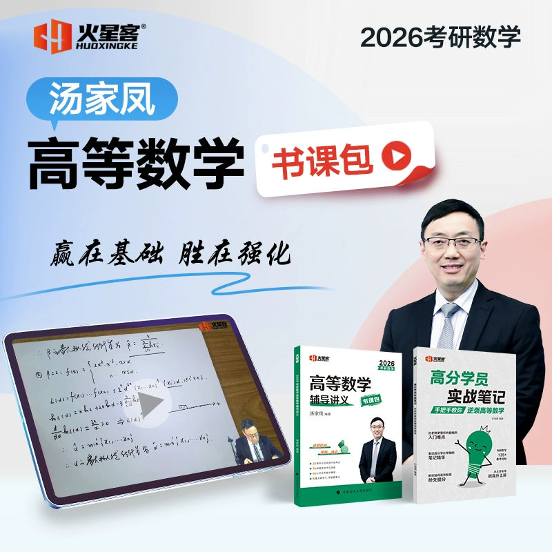 2026汤家凤考研数学高等数学辅导讲义·书课包