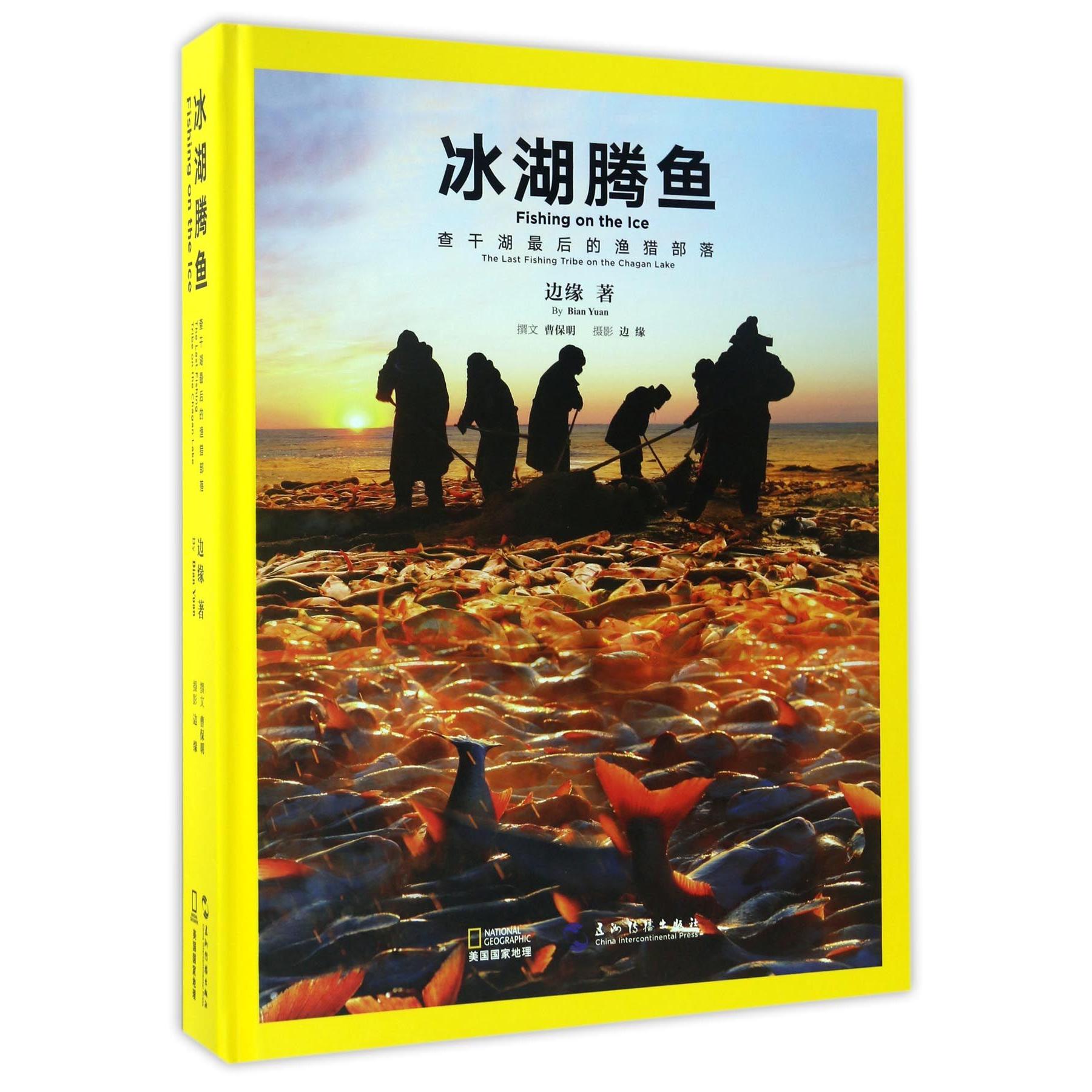 冰湖腾鱼（查干湖最后的渔猎部落）（精）
