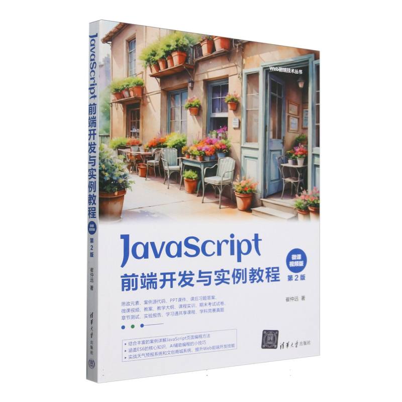 JavaScript前端开发与实例教程