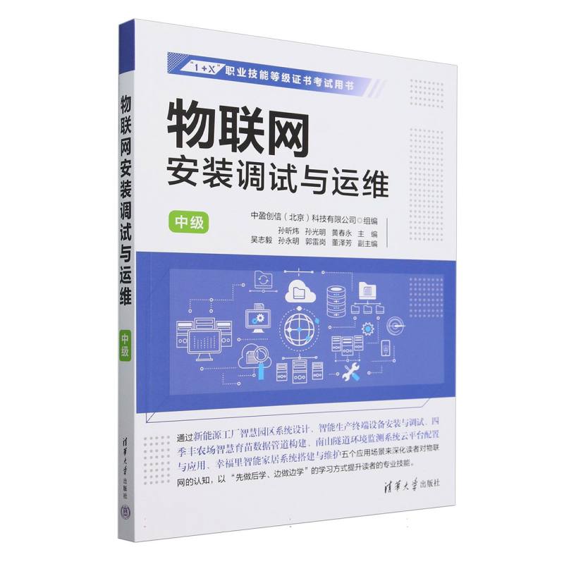 物联网安装调试与运维(中级)
