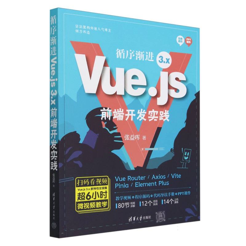 循序渐进Vue.js 3.x前端开发实践