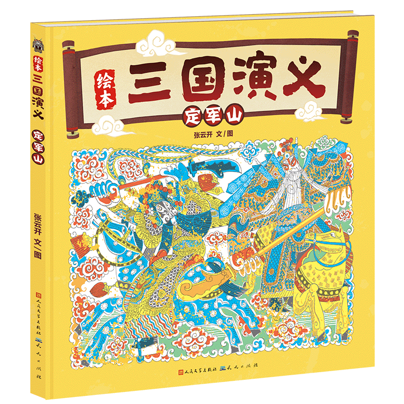 定军山/绘本三国演义