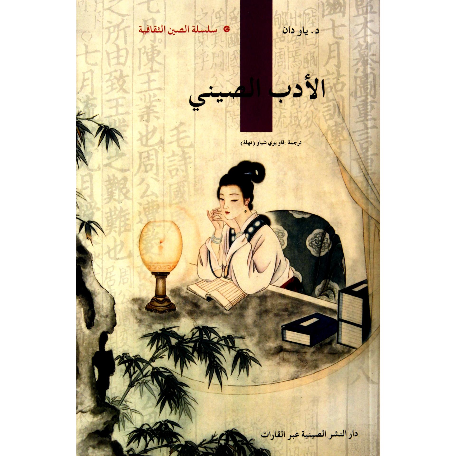 中国文学(阿拉伯文版)