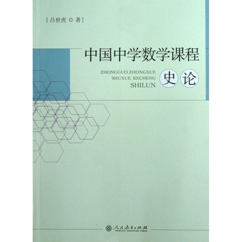 中国中学数学课程史论