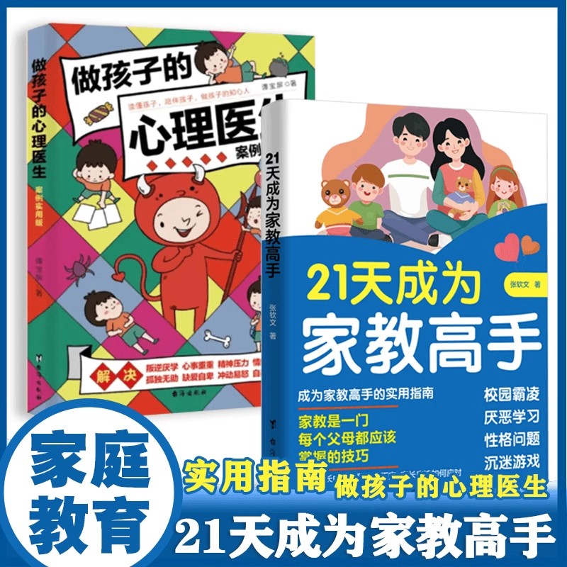 21天成为家教高手+做孩子的心理医生 全2册