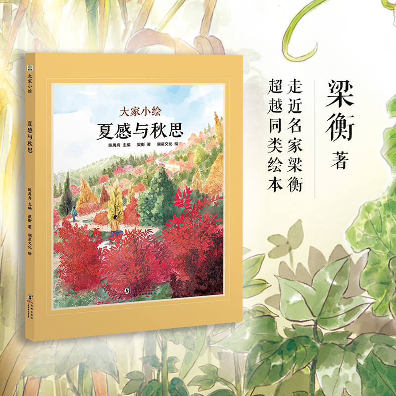 大家小绘系列：夏感与秋思