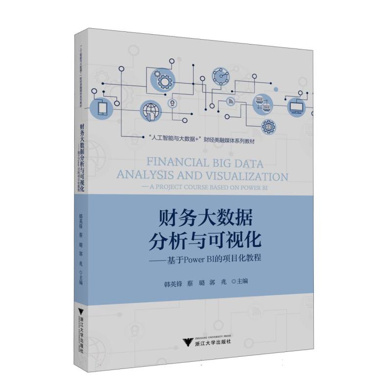 财务大数据分析与可视化——基于Power BI的项目化教程