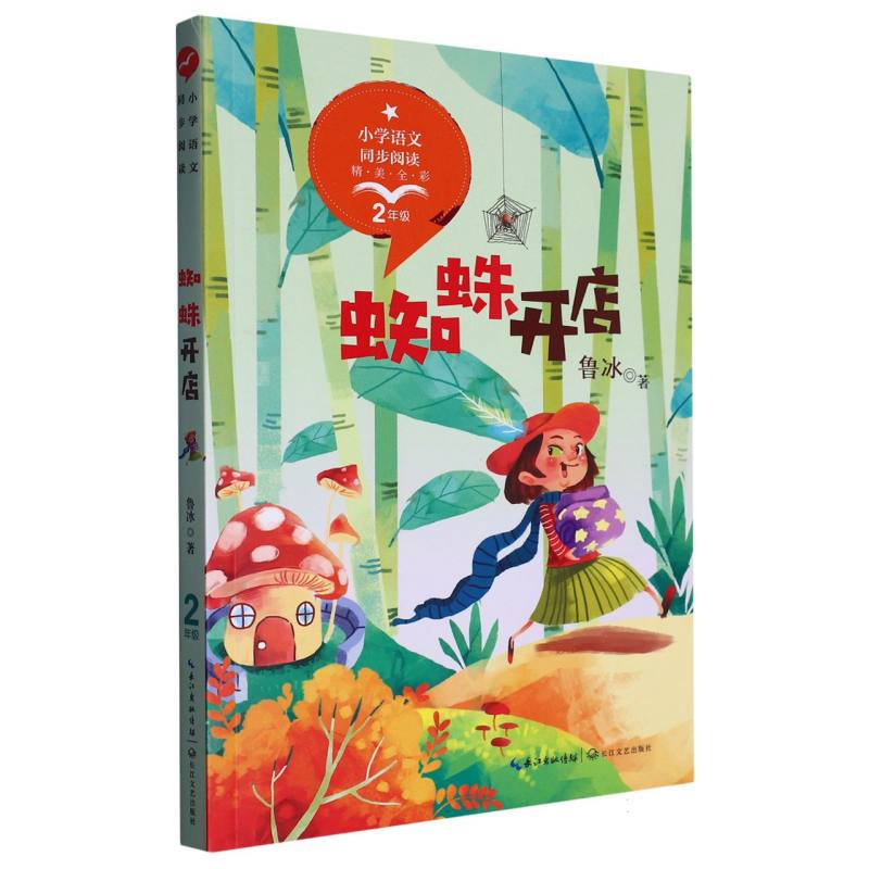 蜘蛛开店(2年级精美全彩)/小学语文同步阅读