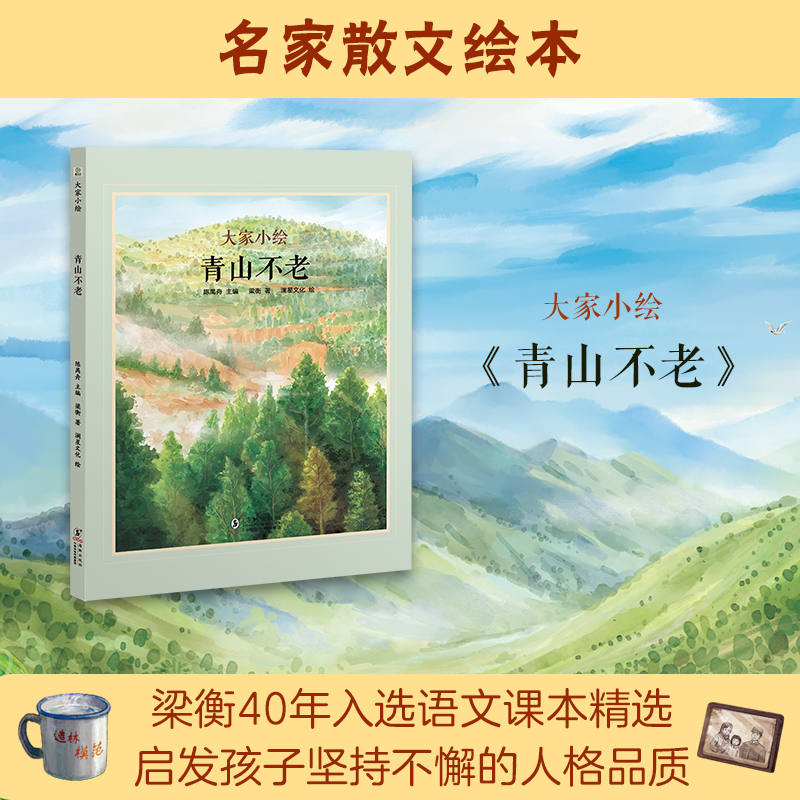 大家小绘系列：青山不老